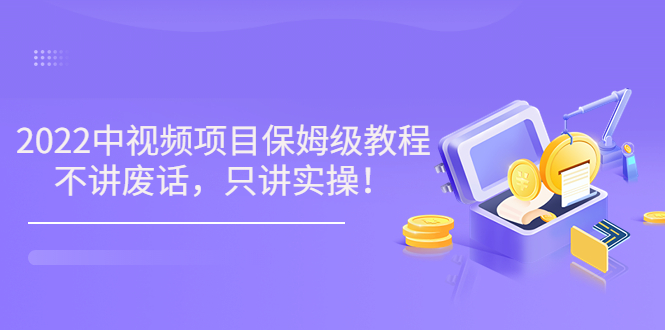 【副业项目3759期】2022玩赚中视频保姆级教程，中视频怎么赚钱-沃创网