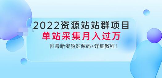 【副业项目3760期】2022资源站站群项目：单站采集月入过万，附最新资源站源码+详细教程-沃创网