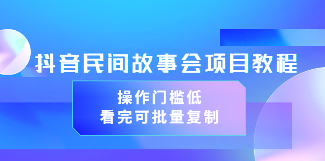 【副业项目3761期】抖音民间故事会项目教程，门槛较低的副业，看完可批量复制（无水印教程+素材）-沃创网