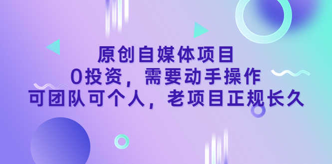 【副业项目3762期】原创自媒体项目，0投资，正规长久项目-沃创网