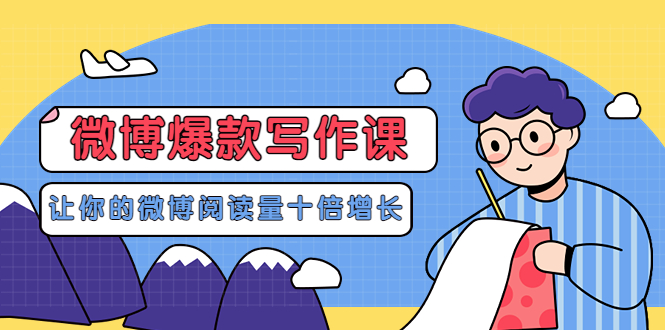 【副业项目3765期】李鲆-微博爆款写作课，微博怎么写出爆款文案-沃创网