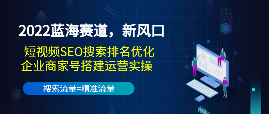 【副业项目3766期】2022蓝海赛道，新风口：短视频SEO搜索排名优化+企业商家号搭建运营实操-沃创网
