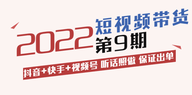 【副业项目3768期】李鲆·短视频带货实操课：抖音+快手+视频号 听话照做 保证出单（价值3299元)-沃创网