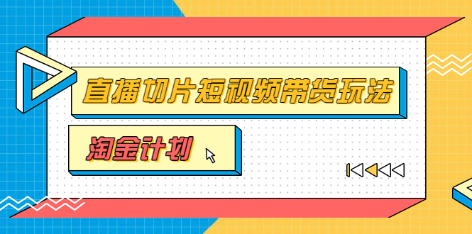 【副业项目3771期】淘金之路第十期实战训练营【直播切片】，小杨哥直播切片短视频带货玩法-沃创网