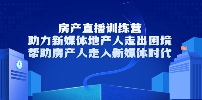 【副业项目3772期】房地产直播卖房训练营：教你如何做房产类自媒体，帮助房产人走入新媒体时代-沃创网