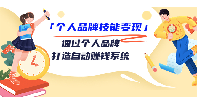 【副业项目3773期】个人品牌技能变现：如何创造个人品牌，如何用个人品牌赚钱-沃创网