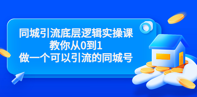 【副业项目3774期】同城引流底层逻辑实操课，从0到1教你怎样做抖音同城引流-沃创网