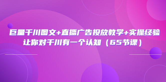 【副业项目3775期】巨量千川广告投放实操课，直播广告投放策略-沃创网