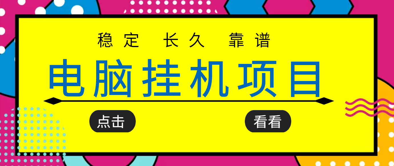 【副业项目3776期】稳定长期靠谱的电脑挂机项目，实操5年，稳定月入过万-沃创网