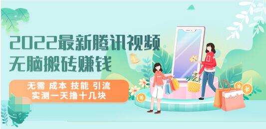 【副业项目3777期】2022最新腾讯视频无脑搬砖赚钱，无需成本技能，实测一天撸十几块-沃创网