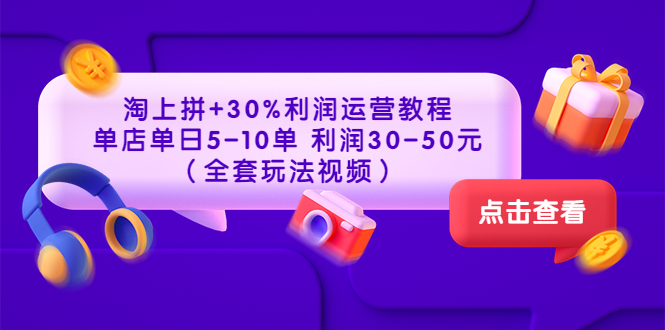 【副业项目3778期】淘上拼运营教程 ：教你怎么做淘上拼赚钱，单店单日利润30-50元（全套玩法视频）-沃创网