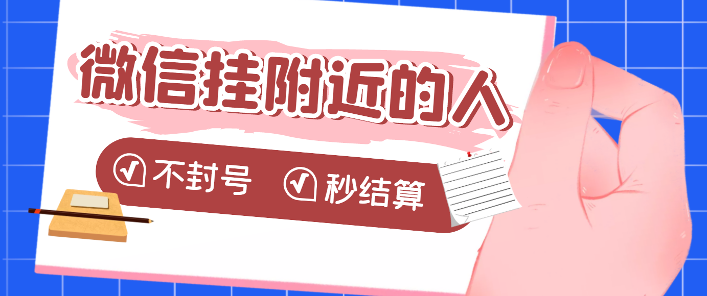 【副业项目3779期】微信挂附近人项目，一个号挂机1小时30，不封号，收益秒结算-沃创网