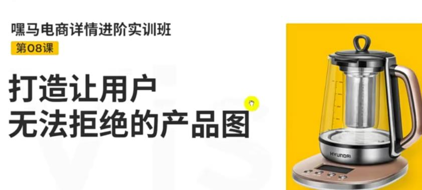 【副业项目3780期】嘿马电商详情设计实训班：电商怎么设计产品图片点击率高，打造让用户无法拒绝的产品图-沃创网
