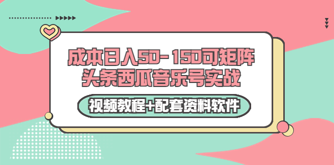 【副业项目3782期】2022零成本项目：头条西瓜音乐号实战，日入50-150，可矩阵（视频教程+配套资料软件）-沃创网
