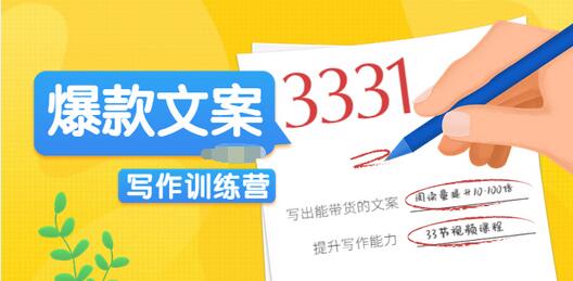 【副业项目3783期】爆款文案写作训练营：爆款文章写作技巧，教你写出一流带货文案-沃创网