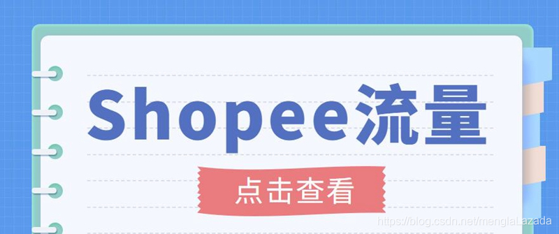 【副业项目3785期】艾玛-shopee跨境电商全套教程：虾皮跨境电商新手操作流程，能让你快速玩转shopee虾皮-沃创网