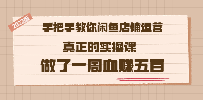 【副业项目3787期】2022版闲鱼运营实操课：手把手教你怎样经营好闲鱼店铺-沃创网