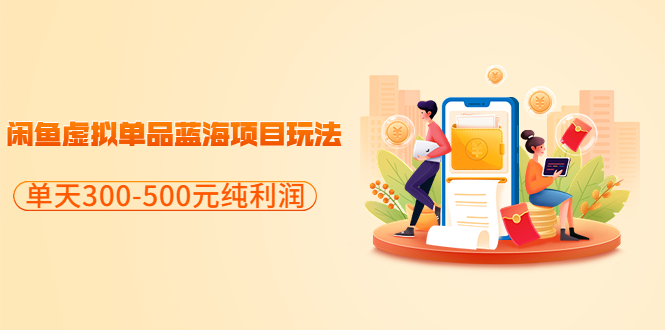 【副业项目3788期】闲鱼蓝海虚拟项目：分享闲鱼虚拟单品蓝海项目玩法，单天300-500元纯利润很容易-沃创网