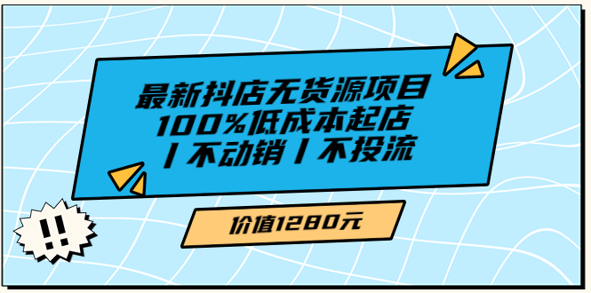 【副业项目3789期】2022最新抖店无货源项目：100%低成本起店，抖店无货源最新玩法-沃创网