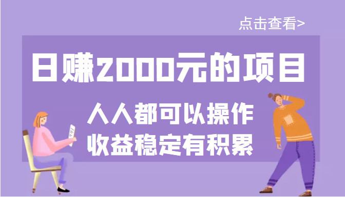 【副业项目3790期】某公众号付费文章：日赚千元的项目，几乎人人都可以操作，收益稳定有积累-沃创网