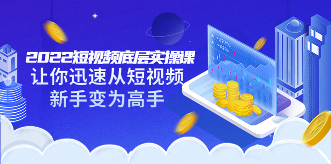 【副业项目3791期】2022短视频底层实操课，怎样做好短视频详细教程下载-沃创网