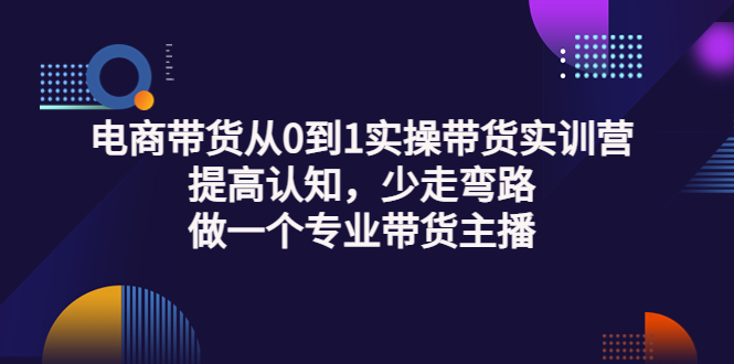 【副业项目3792期】电商带货从0到1实操带货实训营：提高认知，少走弯路，做一个专业抖音带货主播-沃创网