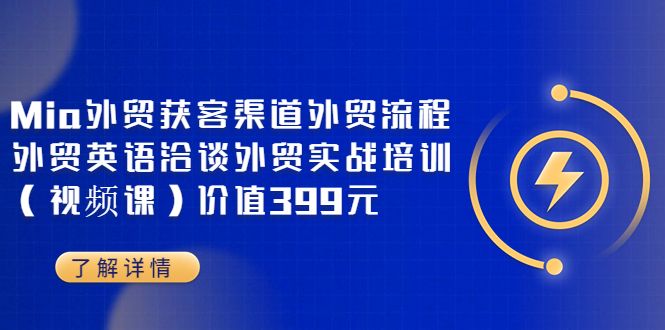 【副业项目3793期】Mia外贸获客渠道外贸流程，外贸英语洽谈，外贸实战培训（视频课）-沃创网