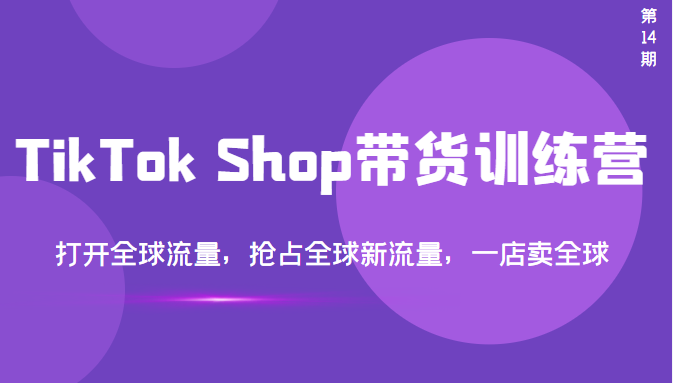 【副业项目3795期】TikTok Shop带货训练营，教你tiktok带货怎么做，打开全球流量-沃创网