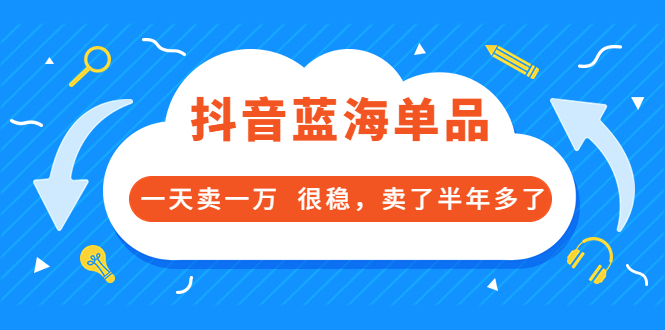 【副业项目3796期】付费文章：抖音蓝海单品，一天卖一万，很稳定-沃创网