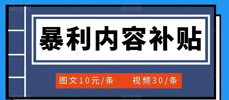 【副业项目3797期】百家号暴利内容补贴项目，图文10元一条，视频30一条，新手小白日赚300+-沃创网