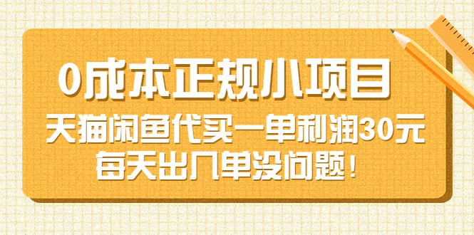 【副业项目3799期】0成本正规小项目：天猫闲鱼代买，一单利润30元-沃创网