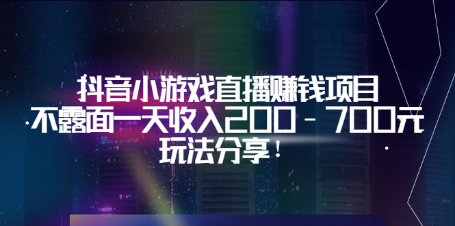 【副业项目3800期】抖音小游戏直播赚钱项目：不露面一天收入200-700元，玩法分享-沃创网