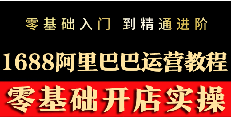 【副业项目3802期】阿里巴巴1688运营推广教程，新手开店诚信通装修培训视频-沃创网