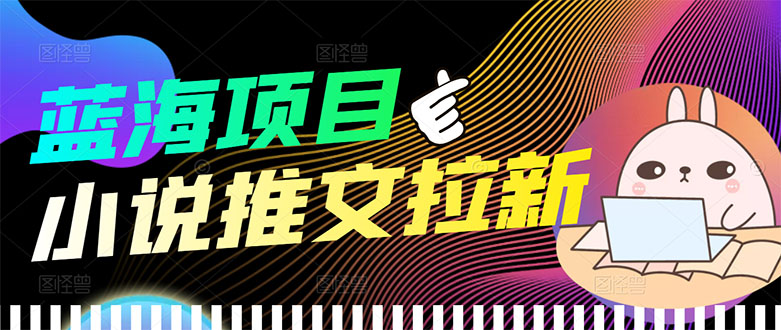 【副业项目3803期】小说推文拉新项目，工作室项目推荐-沃创网