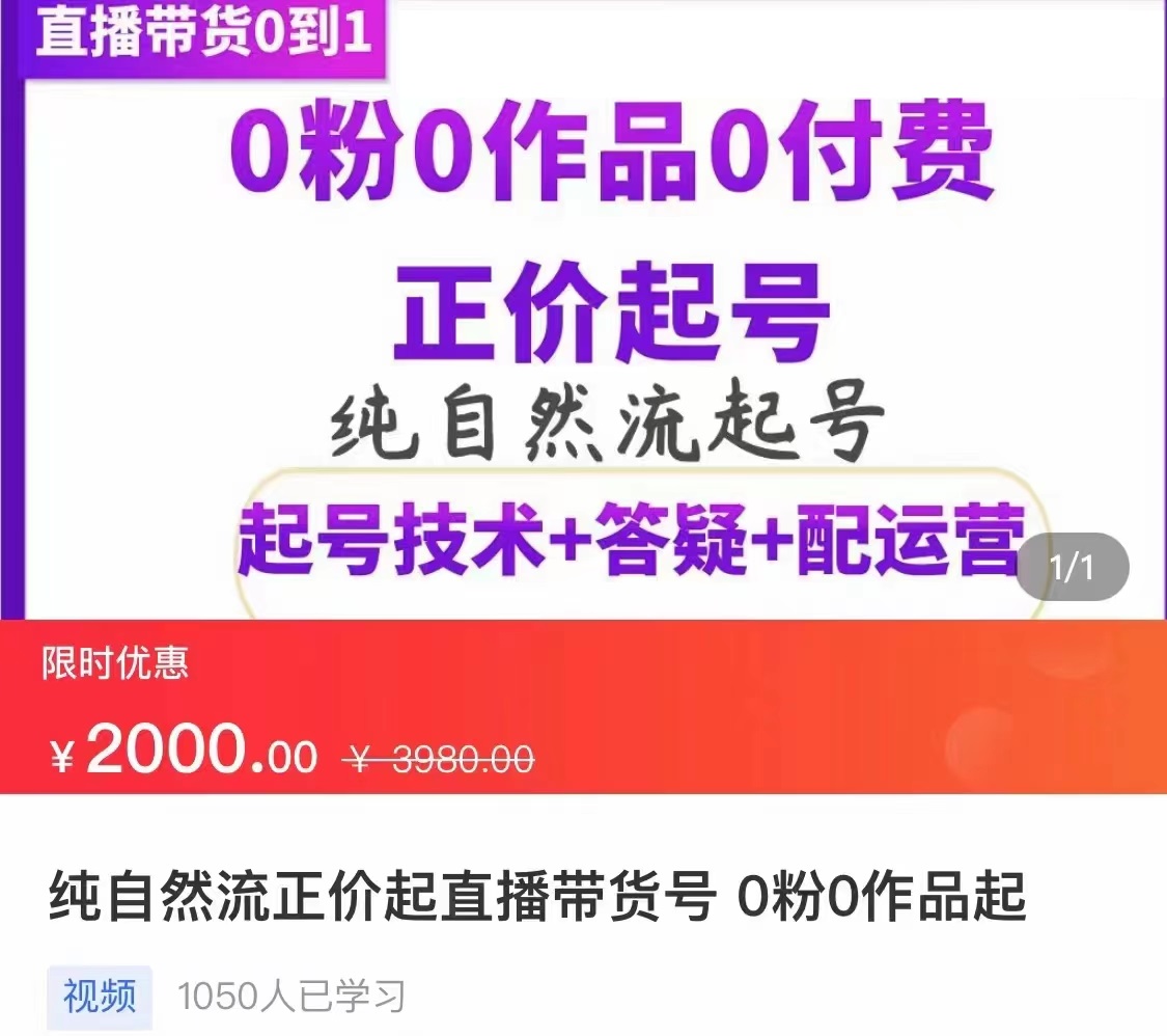 【副业项目3804期】纯自然流量直播带货号起号课程，0粉0作品0付费起号（价值2000元）-沃创网