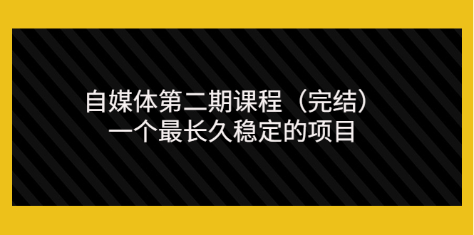 【副业项目3806期】无极领域自媒体课程：新手怎样做自媒体赚钱，一个最长久稳定的项目-沃创网