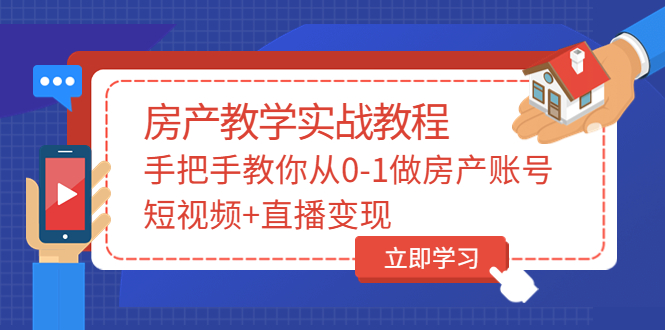 【副业项目3807期】山哥房产教学实战教程：手把手教你从0-1做房产账号，如何通过短视频卖房-沃创网