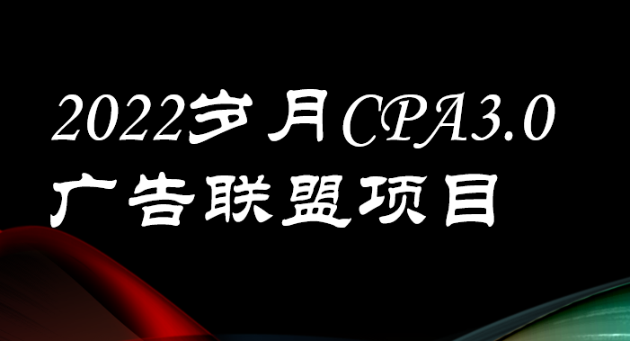 【副业项目3808期】外面卖1280的岁月CPA-3.0广告联盟项目，日收入单机200+可操作，收益无上限-沃创网