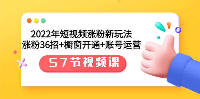 【副业项目3809期】2022年短视频涨粉新玩法：涨粉36招+橱窗开通+账号运营（57节视频课）-沃创网