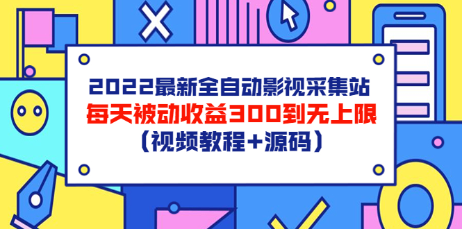 【副业项目3810期】2022最新全自动影视采集站：影视网站赚钱，每天被动收益300到无上限（视频教程+源码）-沃创网