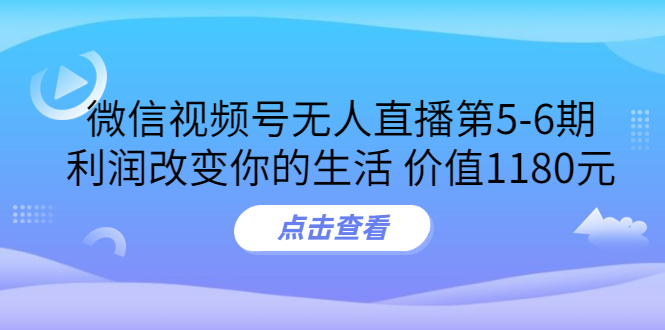 【副业项目3815期】微信视频号无人直播课程：视频号防封技术，视频号规避官方检测-沃创网