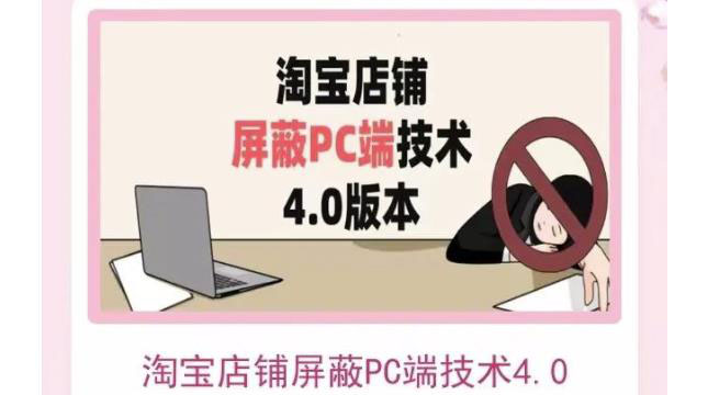 【副业项目3816期】淘宝店铺屏蔽PC端技术3.0+4.0(防插件），实现电脑端所有页面屏蔽-沃创网