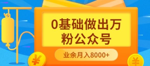 【副业项目3817期】新手小白0基础做出万粉公众号：公众号运营快速入门指南，3个月从10人做到4W+粉-沃创网