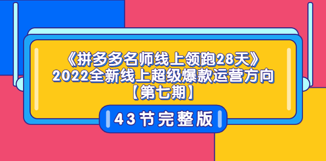 【副业项目3820期】拼多多名师线上领跑28天，2022最新拼多多运营干货分享-沃创网
