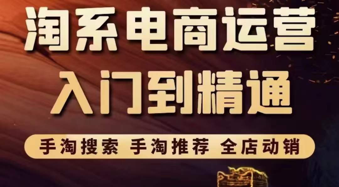 【副业项目3822期】淘系电商入门到精通：手淘搜索，手淘推荐，全店动销-沃创网
