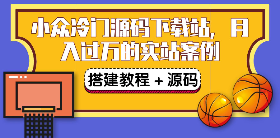 【副业项目3825期】小众冷门源码下载站搭建教程，卖源码或卖VIP会员 轻松月入过万（教程+源码)-沃创网