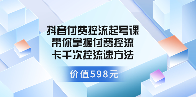 【副业项目3826期】抖音付费控流起号实操课，带你掌握付费控流卡千次控流速方法-沃创网
