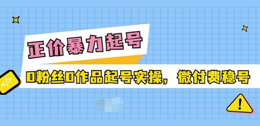 【副业项目3828期】抖音暴力起号实操课：抖音0粉丝0作品起号实操，0粉丝0作品直播-沃创网