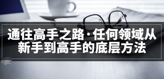 【副业项目3829期】粥左罗，如何成为一个领域的高手-沃创网