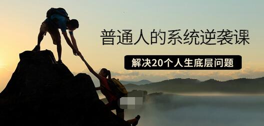 【副业项目3830期】粥左罗·普通人的系统逆袭课：如何成功，如何赚钱等！解决20个人生底层问题-沃创网